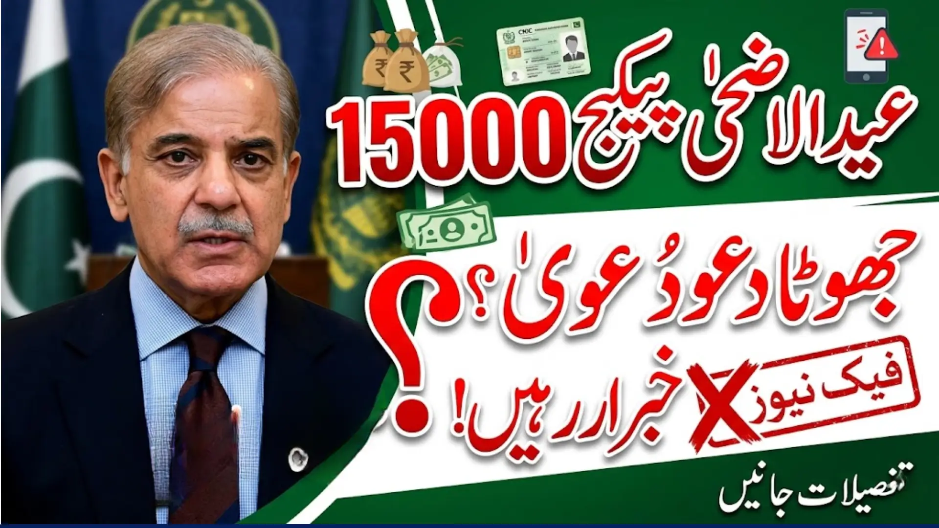 How to Check Shehbaz Sharif Eid ul Adha Package Update 15000
