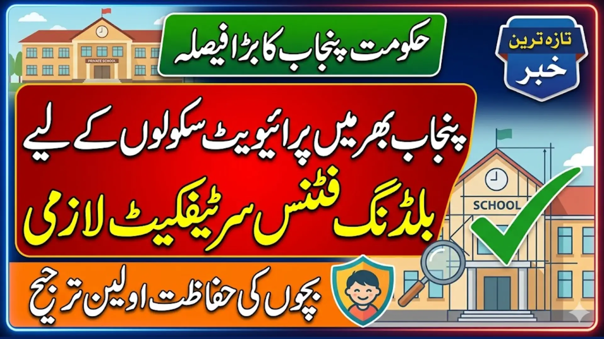Punjab Government Issues New Plan to Protect Children in New Private Schools