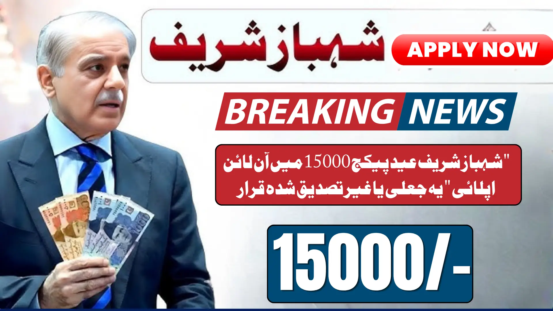 Shahbaz Sharif Eid Package Online Apply For 15000/- Payment