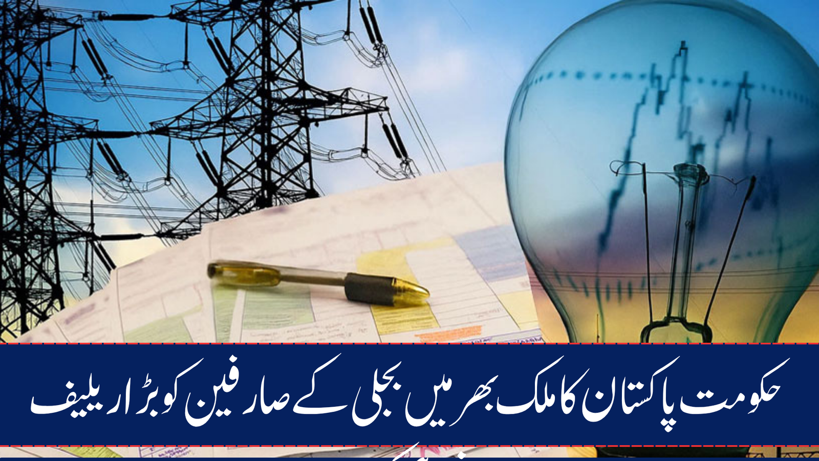 Government of Pakistan Provides Major Relief to Electricity Consumers Across the Country