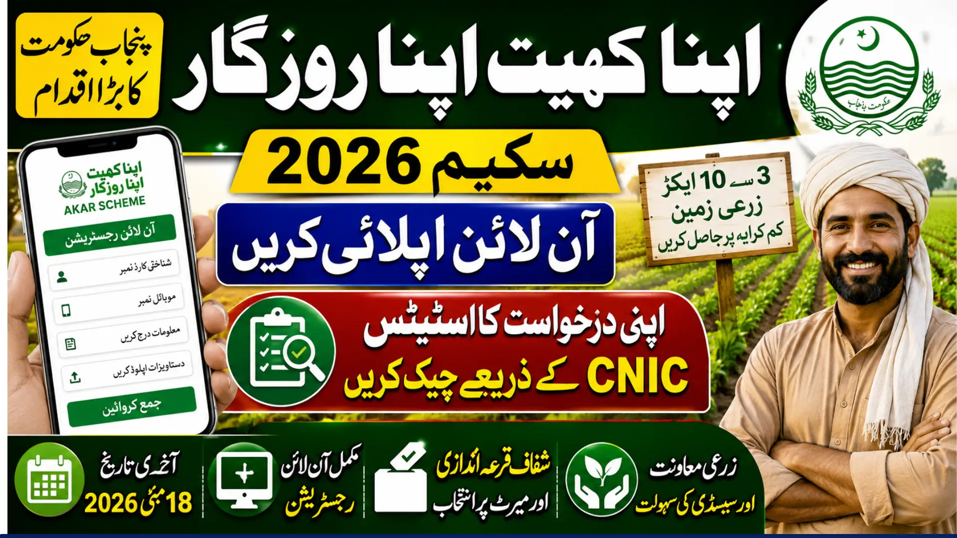 Apna Khet Apna Rozgar Scheme Apply Online 2026 Status Check Via CNIC