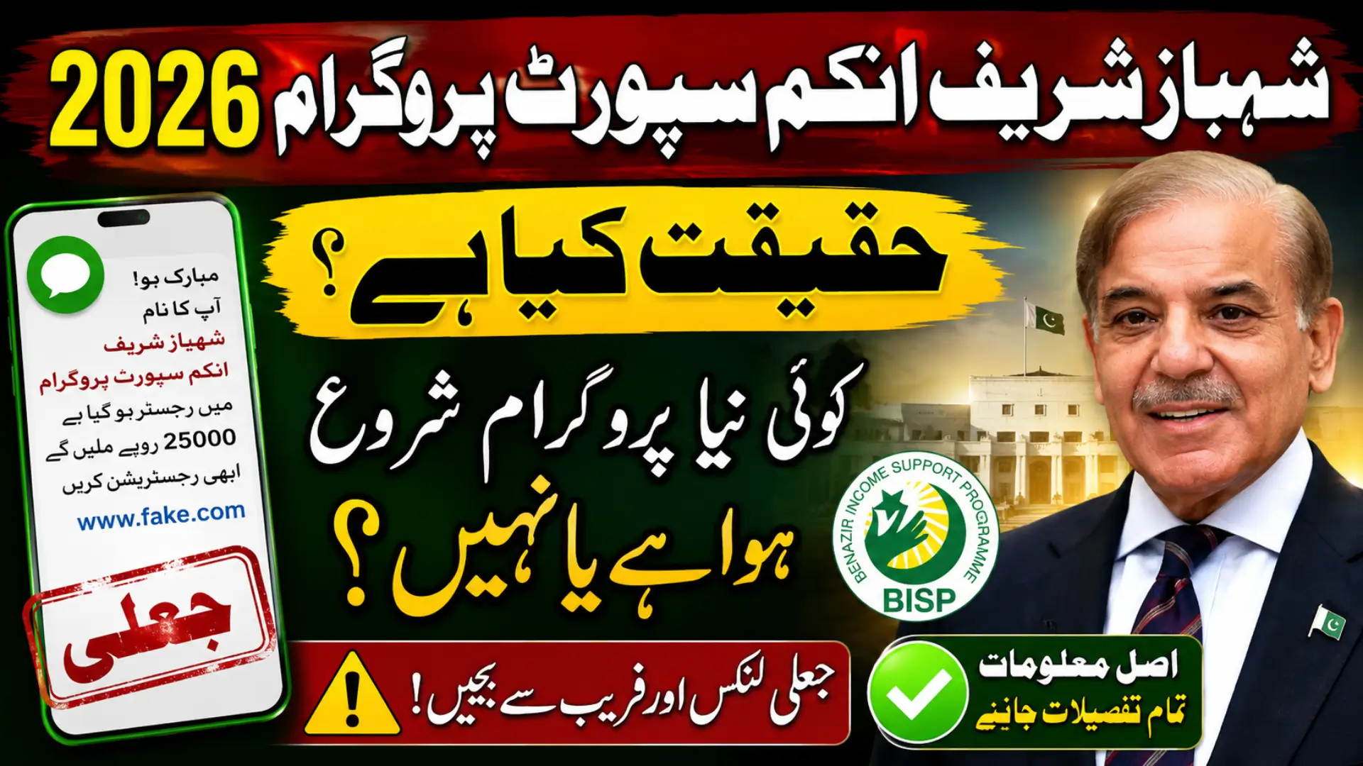How to Apply Shahbaz Sharif Income Support Program 2026