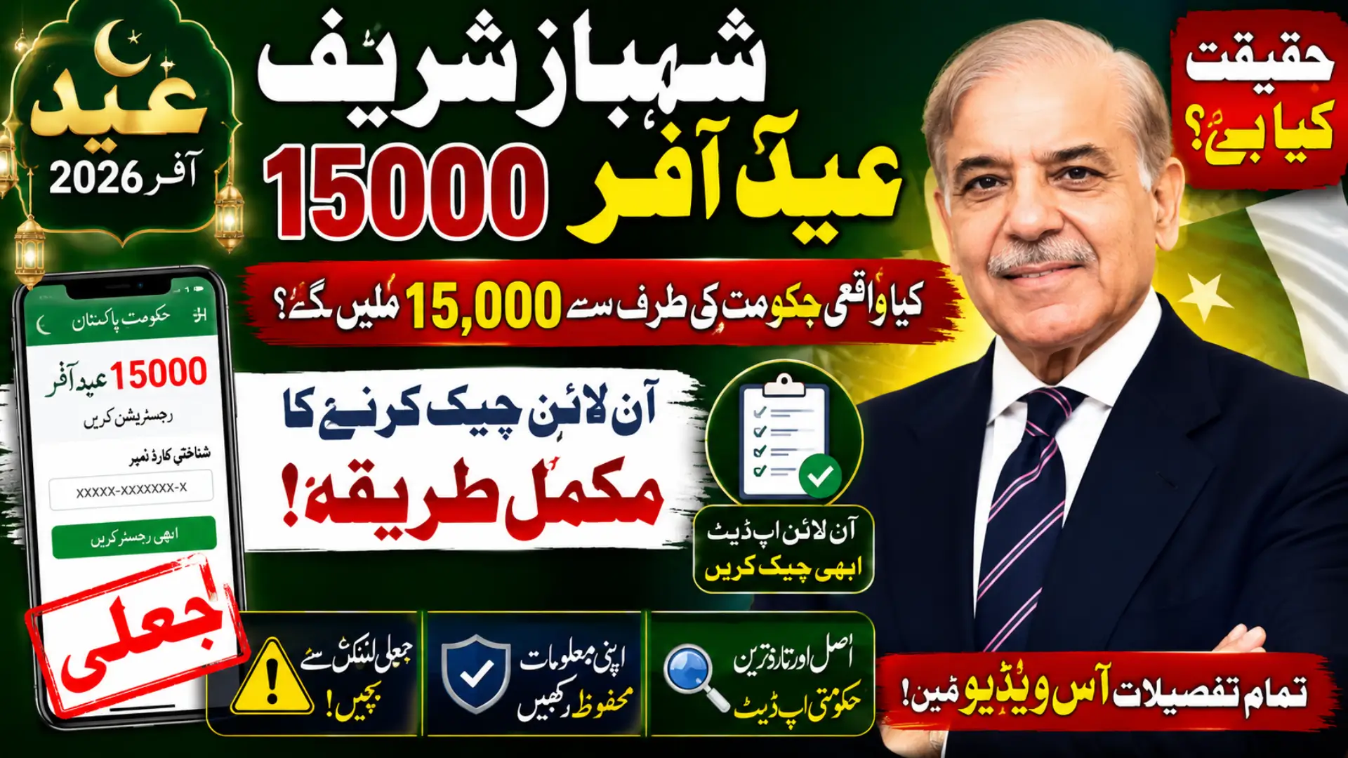 How to Check Shahbaz Sharif Eid Offer Update Check Online Step by Step