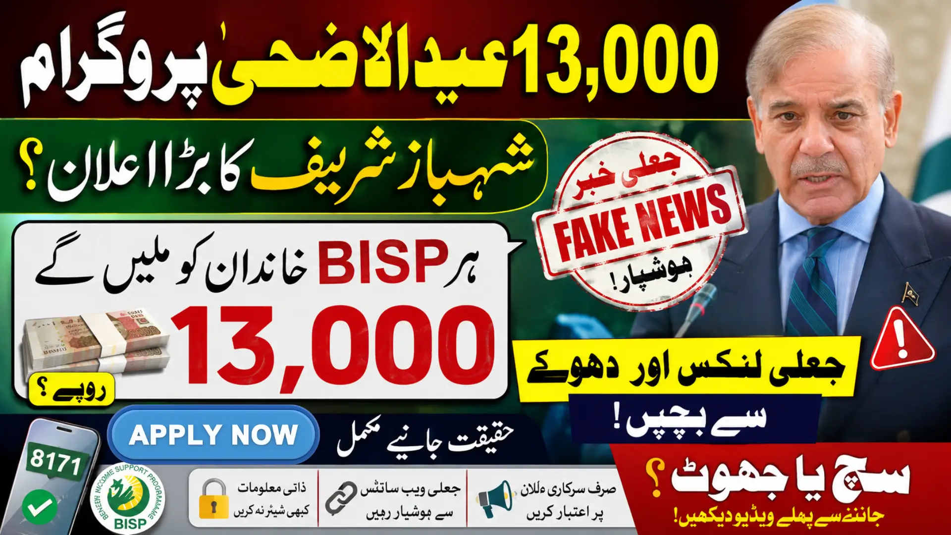 13000 Eid Ul Adha Shahbaz Sharif Program For BISP Register Families