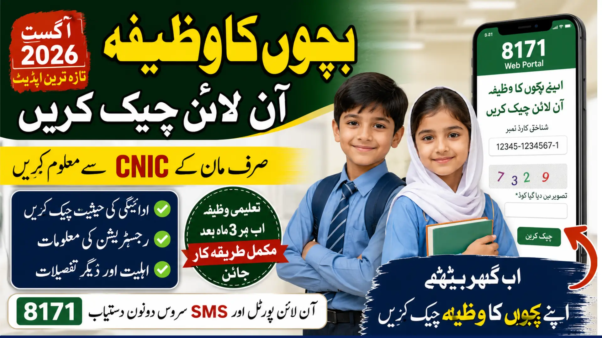 Bachon Ka Wazifa Check Online by CNIC August 2026
