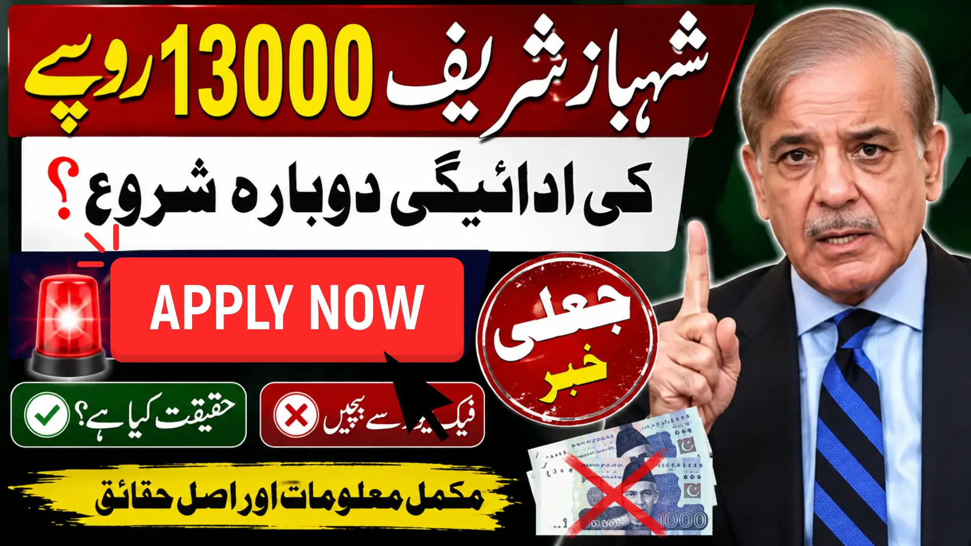 13000 Shehbaz Sharif Online Check 2026 – Is the Rs. 13,000 Payment Starting Again? Fake News Explained