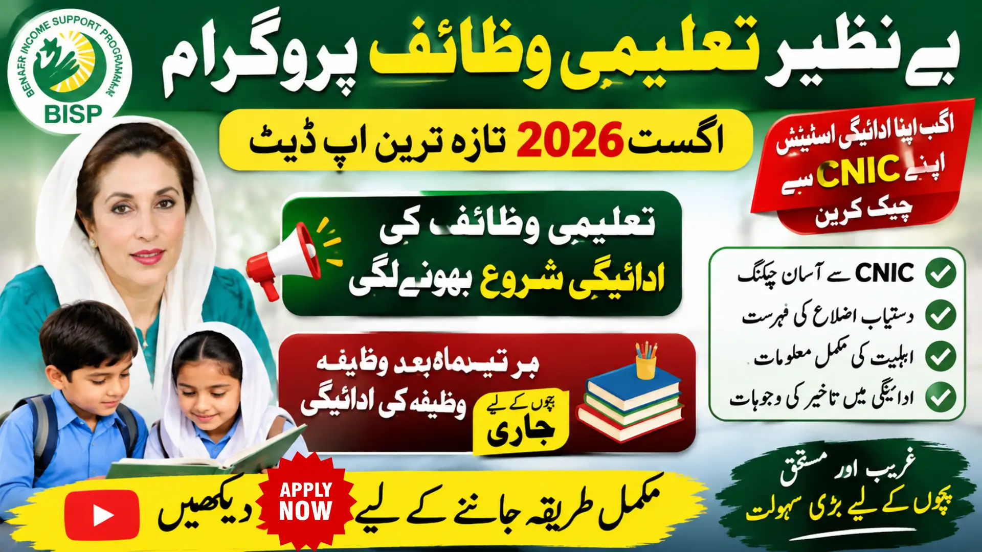 Benazir Taleemi Wazaif Check Online by CNIC 2026 | Latest Update August 2026