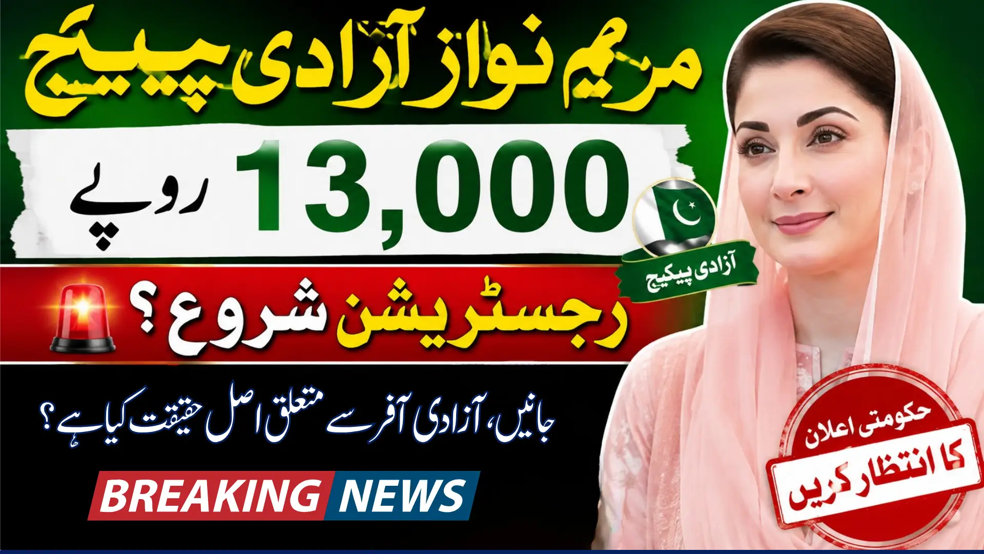 Maryam Nawaz Azadi Package 13000 Check Complete Registration Method Step by Step